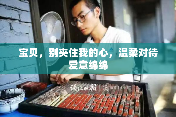 宝贝，别夹住我的心，温柔对待爱意绵绵