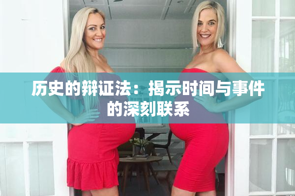 历史的辩证法：揭示时间与事件的深刻联系