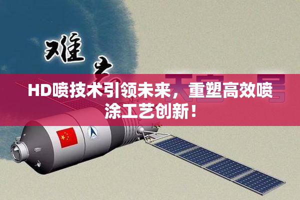 HD喷技术引领未来，重塑高效喷涂工艺创新！