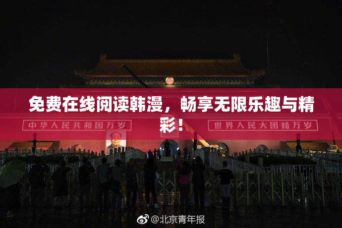 免费在线阅读韩漫，畅享无限乐趣与精彩！