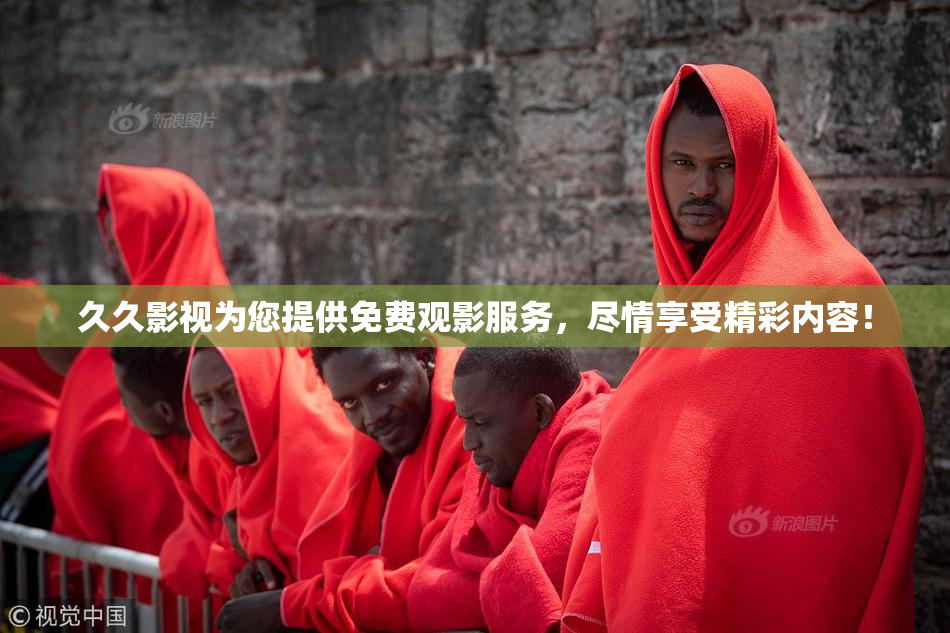 久久影视为您提供免费观影服务，尽情享受精彩内容！