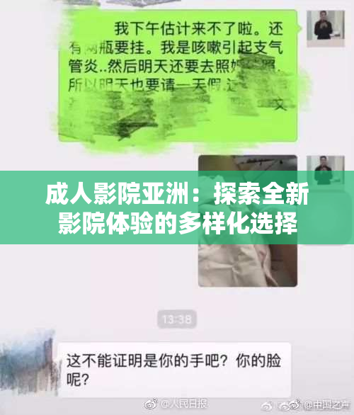 成人影院亚洲：探索全新影院体验的多样化选择