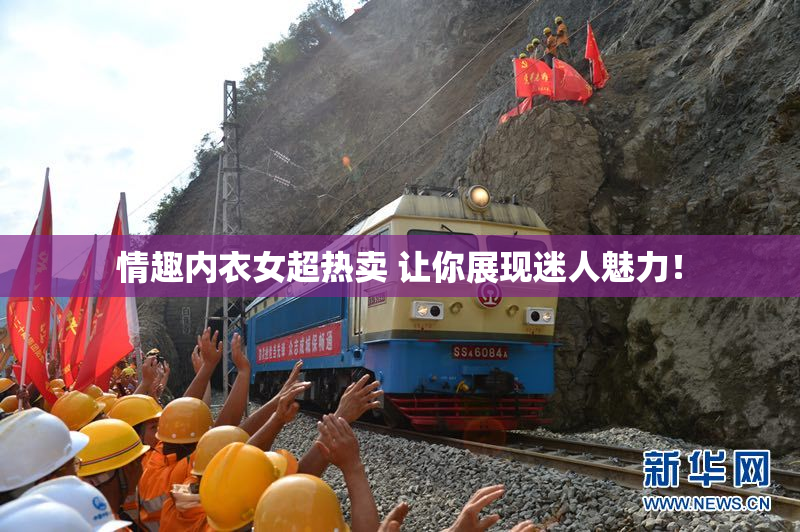情趣内衣女超热卖 让你展现迷人魅力！