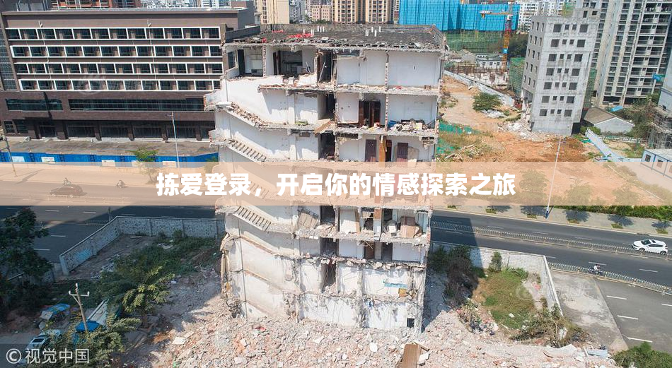 拣爱登录，开启你的情感探索之旅