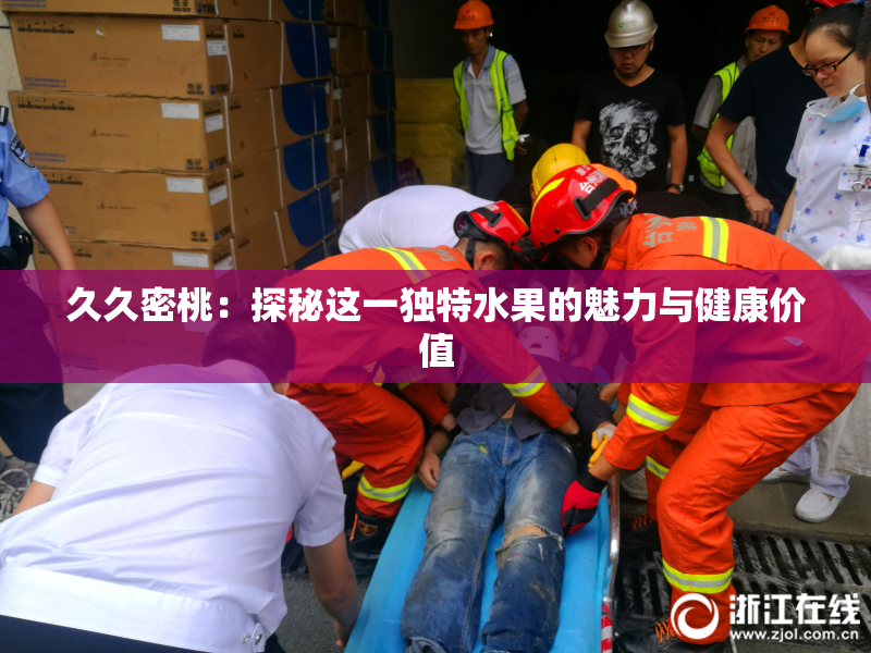 久久密桃：探秘这一独特水果的魅力与健康价值