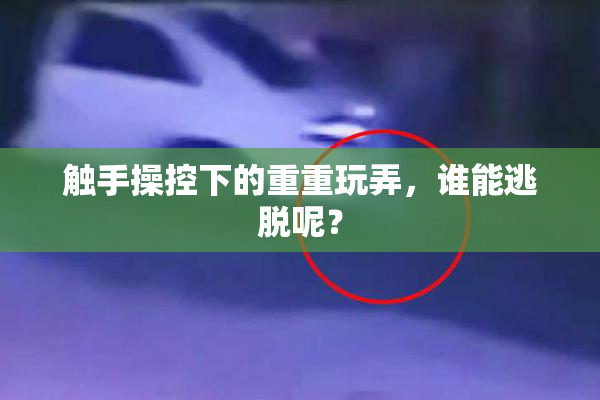 触手操控下的重重玩弄，谁能逃脱呢？