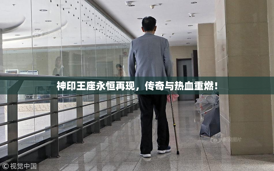 神印王座永恒再现，传奇与热血重燃！