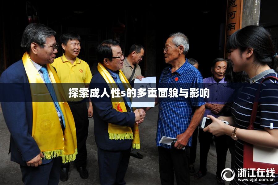 探索成人性s的多重面貌与影响