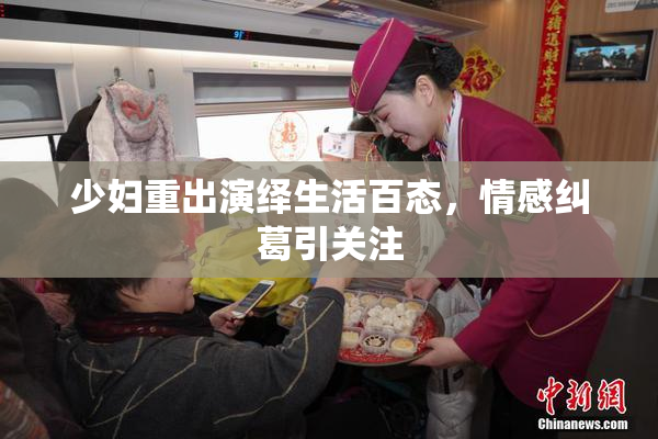少妇重出演绎生活百态，情感纠葛引关注