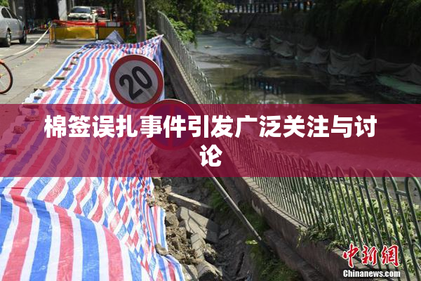 棉签误扎事件引发广泛关注与讨论