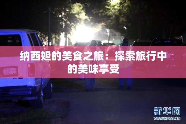 纳西妲的美食之旅：探索旅行中的美味享受