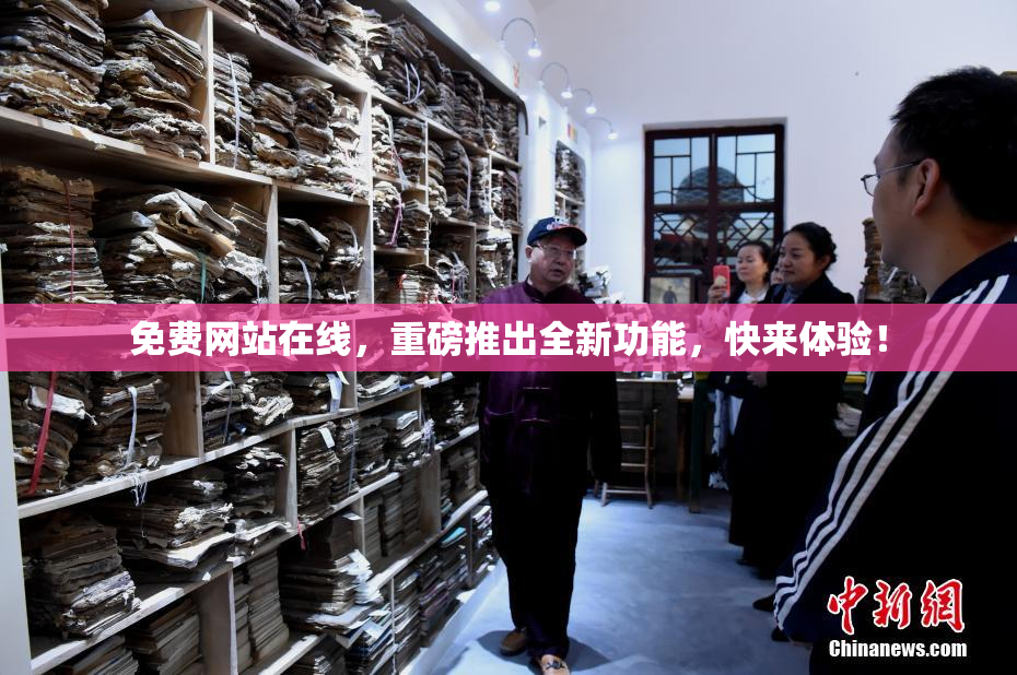 免费网站在线，重磅推出全新功能，快来体验！