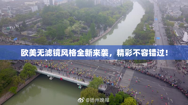 欧美无滤镜风格全新来袭，精彩不容错过！