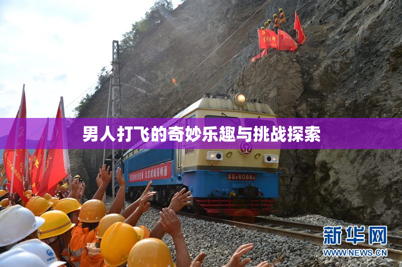 男人打飞的奇妙乐趣与挑战探索