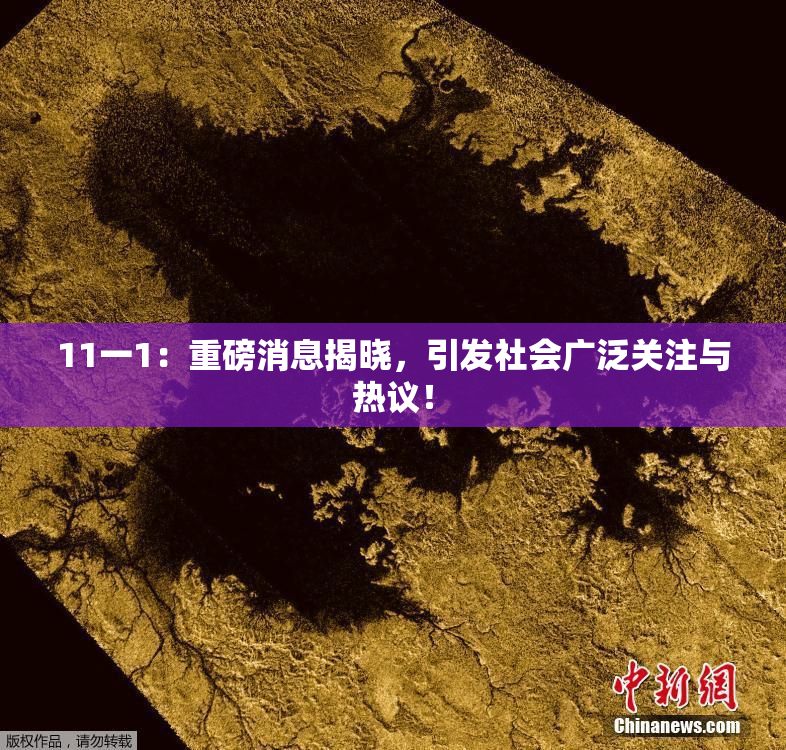 11一1：重磅消息揭晓，引发社会广泛关注与热议！