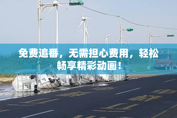 免费追番，无需担心费用，轻松畅享精彩动画！