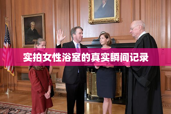 实拍女性浴室的真实瞬间记录