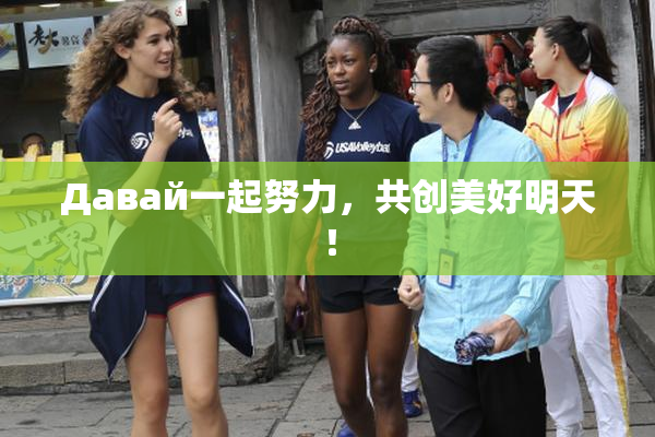 Давай一起努力，共创美好明天！