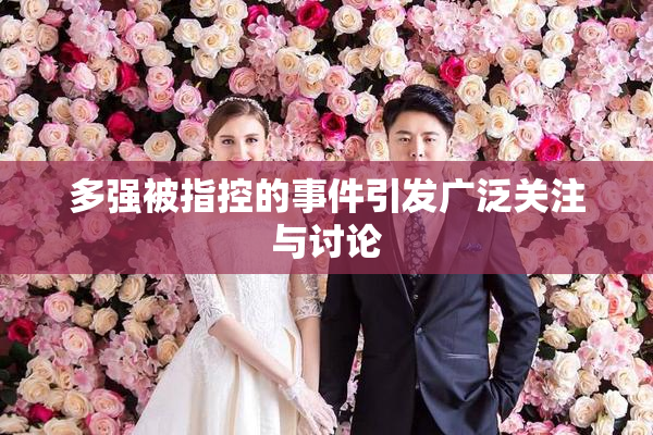 多强被指控的事件引发广泛关注与讨论