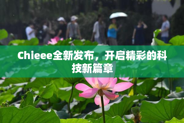 Chieee全新发布，开启精彩的科技新篇章