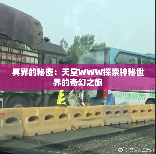 冥界的秘密：天堂WWW探索神秘世界的奇幻之旅