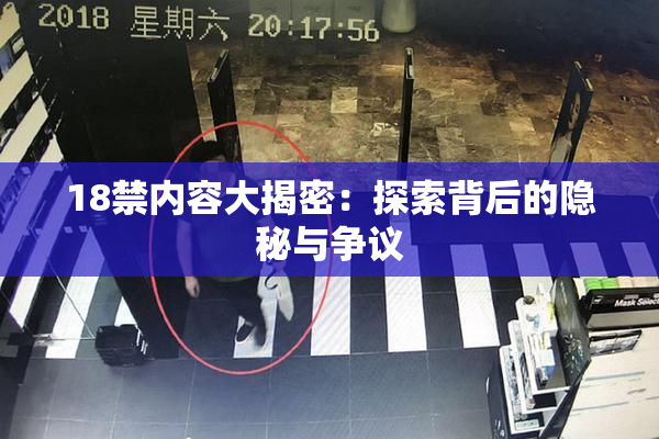 18禁内容大揭密：探索背后的隐秘与争议