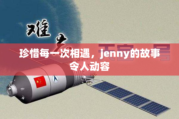 珍惜每一次相遇，jenny的故事令人动容