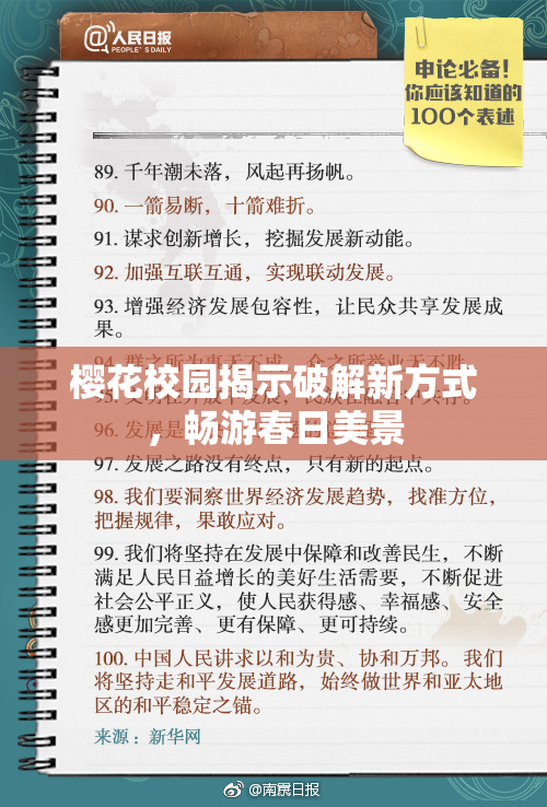 樱花校园揭示破解新方式，畅游春日美景