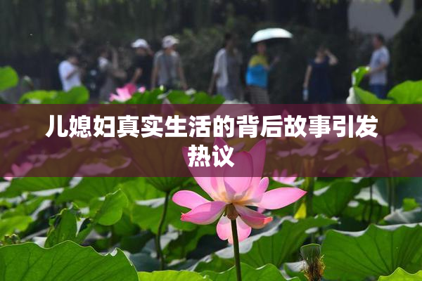 儿媳妇真实生活的背后故事引发热议