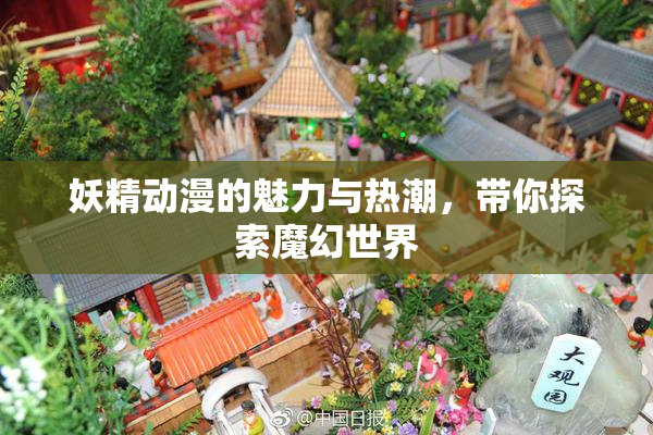 妖精动漫的魅力与热潮，带你探索魔幻世界