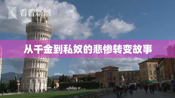 从千金到私奴的悲惨转变故事