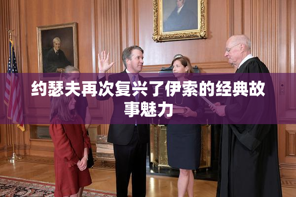 约瑟夫再次复兴了伊索的经典故事魅力