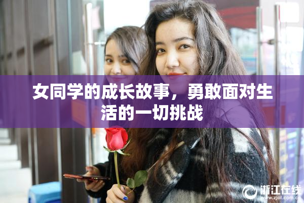 女同学的成长故事，勇敢面对生活的一切挑战