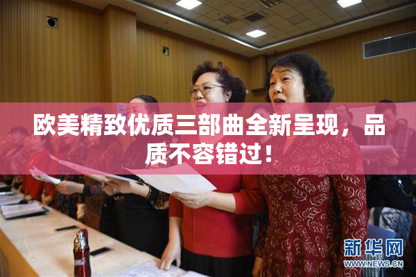 欧美精致优质三部曲全新呈现，品质不容错过！