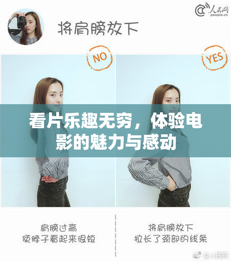 看片乐趣无穷，体验电影的魅力与感动