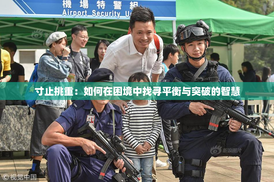 寸止挑重：如何在困境中找寻平衡与突破的智慧