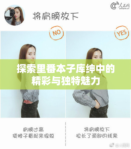探索里番本子库绅中的精彩与独特魅力