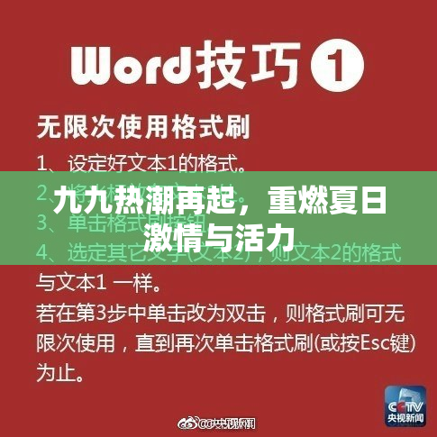 九九热潮再起，重燃夏日激情与活力