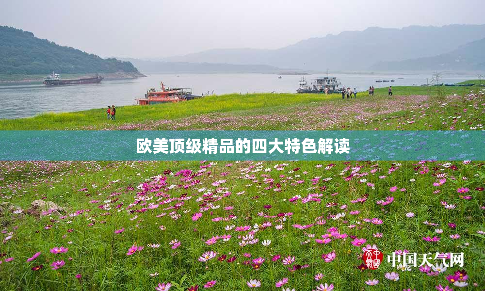 欧美顶级精品的四大特色解读