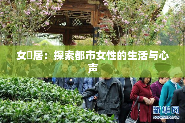 女阾居：探索都市女性的生活与心声