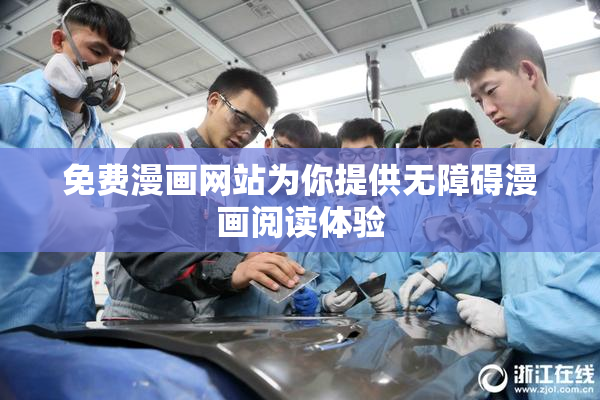 免费漫画网站为你提供无障碍漫画阅读体验