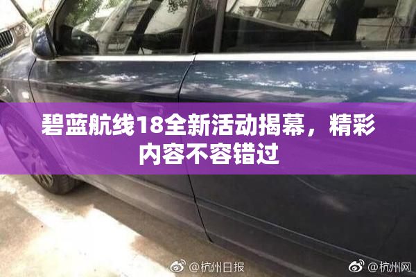 碧蓝航线18全新活动揭幕，精彩内容不容错过