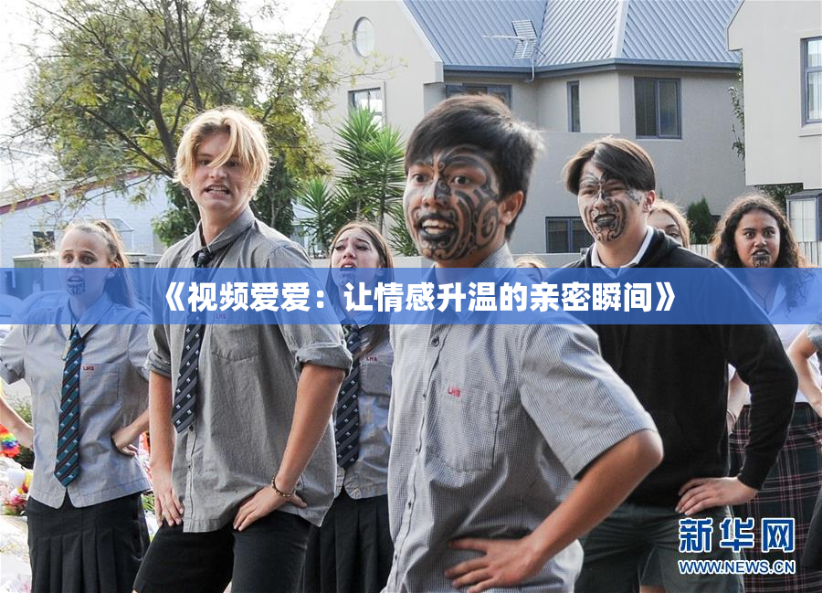 《视频爱爱：让情感升温的亲密瞬间》