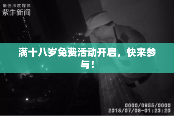 满十八岁免费活动开启，快来参与！