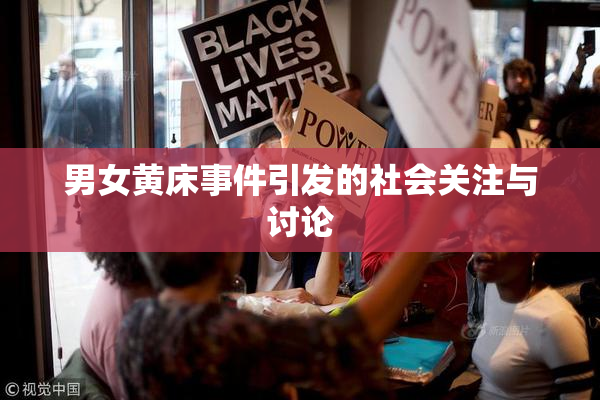 男女黄床事件引发的社会关注与讨论