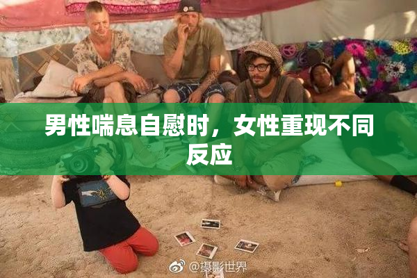 男性喘息自慰时，女性重现不同反应