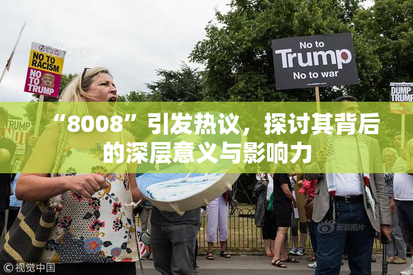 “8008”引发热议，探讨其背后的深层意义与影响力