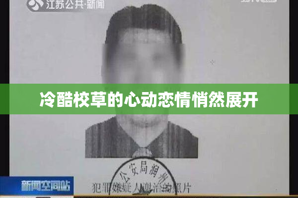 冷酷校草的心动恋情悄然展开