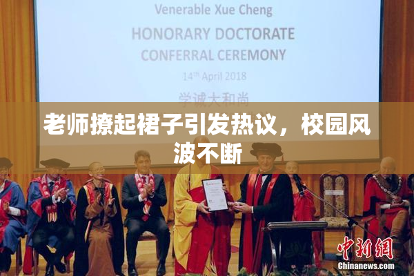 老师撩起裙子引发热议，校园风波不断