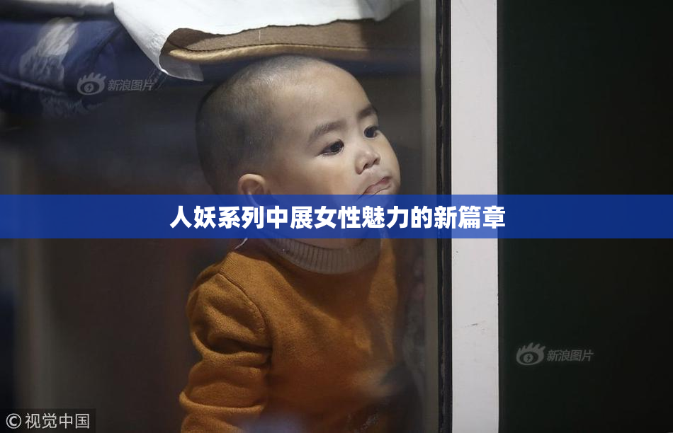 人妖系列中展女性魅力的新篇章